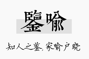 鉴喻名字的寓意及含义