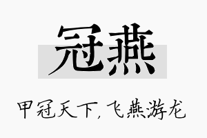 冠燕名字的寓意及含义