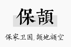 保颉名字的寓意及含义