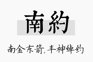 南约名字的寓意及含义