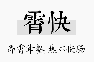 霄快名字的寓意及含义