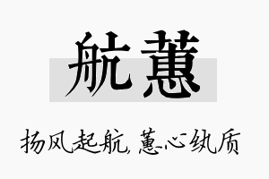 航蕙名字的寓意及含义