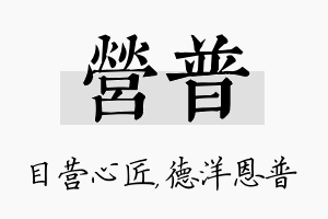 营普名字的寓意及含义