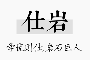 仕岩名字的寓意及含义