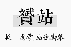 赟站名字的寓意及含义