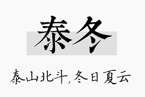 泰冬名字的寓意及含义