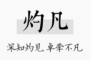 灼凡名字的寓意及含义