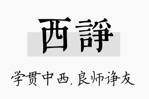 西诤名字的寓意及含义