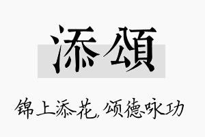 添颂名字的寓意及含义