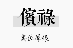 傧禄名字的寓意及含义