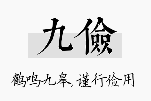 九俭名字的寓意及含义