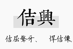 佶兴名字的寓意及含义