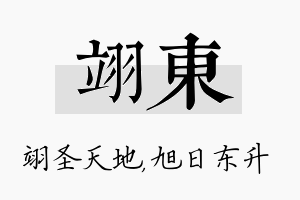 翊东名字的寓意及含义