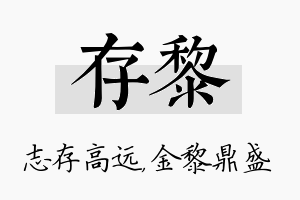 存黎名字的寓意及含义