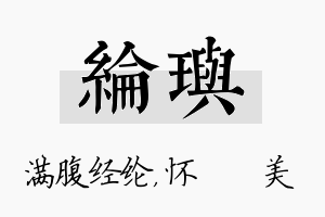 纶玙名字的寓意及含义