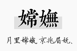 嫦妩名字的寓意及含义