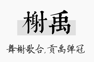 榭禹名字的寓意及含义