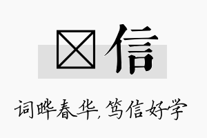 晔信名字的寓意及含义