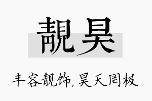 靓昊名字的寓意及含义