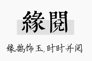 缘阅名字的寓意及含义