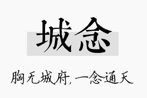 城念名字的寓意及含义