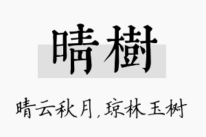 晴树名字的寓意及含义