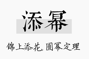 添幂名字的寓意及含义