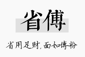 省傅名字的寓意及含义