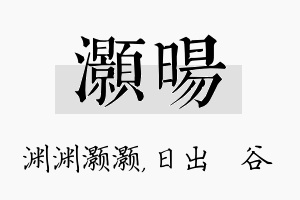 灏旸名字的寓意及含义