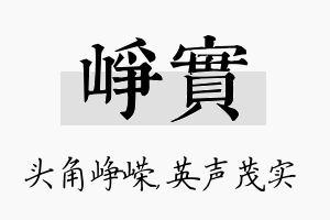 峥实名字的寓意及含义