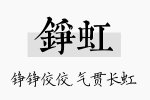 铮虹名字的寓意及含义