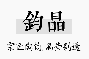 钧晶名字的寓意及含义