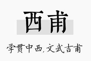 西甫名字的寓意及含义