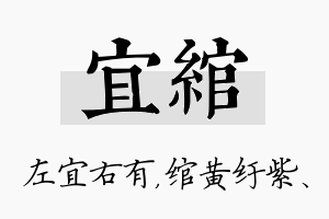 宜绾名字的寓意及含义