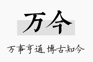 万今名字的寓意及含义