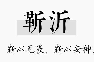 靳沂名字的寓意及含义