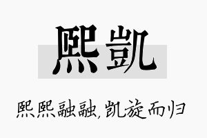 熙凯名字的寓意及含义