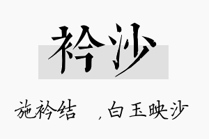 衿沙名字的寓意及含义