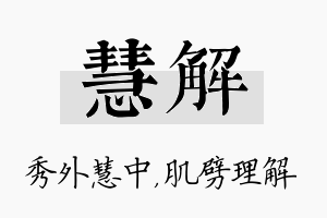 慧解名字的寓意及含义