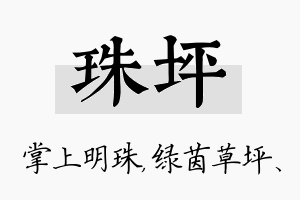 珠坪名字的寓意及含义