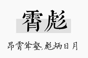 霄彪名字的寓意及含义