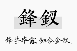 锋钗名字的寓意及含义