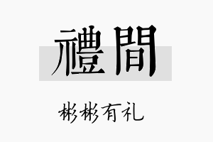 礼间名字的寓意及含义