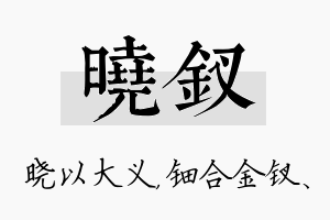 晓钗名字的寓意及含义