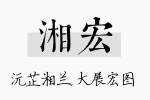 湘宏名字的寓意及含义