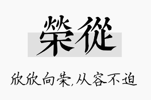 荣从名字的寓意及含义