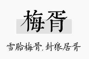 梅胥名字的寓意及含义