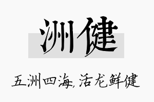 洲健名字的寓意及含义