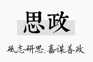 思政名字的寓意及含义