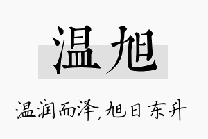 温旭名字的寓意及含义